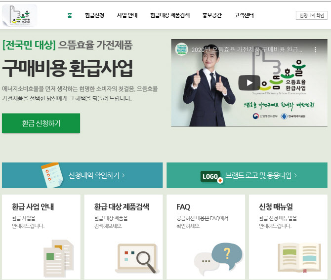 으뜸효율 가전제품 구매비용 환급사업 홈페이지