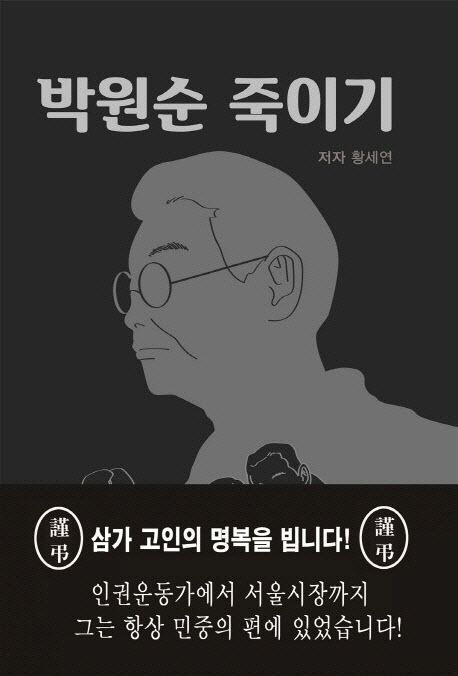 황세연 도서출판 중원문화 대표가 쓴 책 ‘박원순 죽이기’