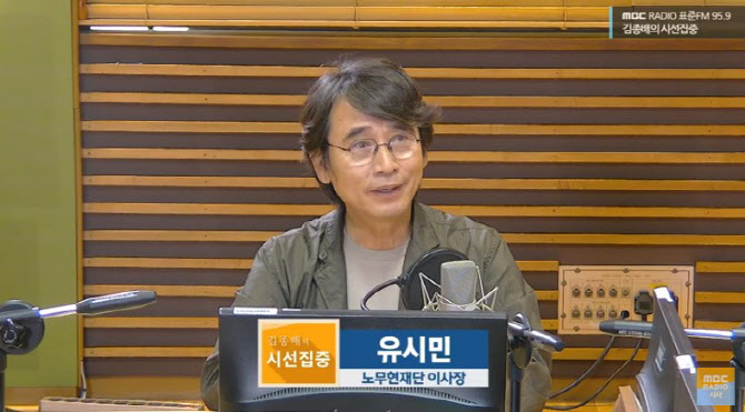 유시민 노무현재단 이사장 (사진=유튜브 MBC 라디오 ‘김종배의 시선집중’ 방송 캡처)