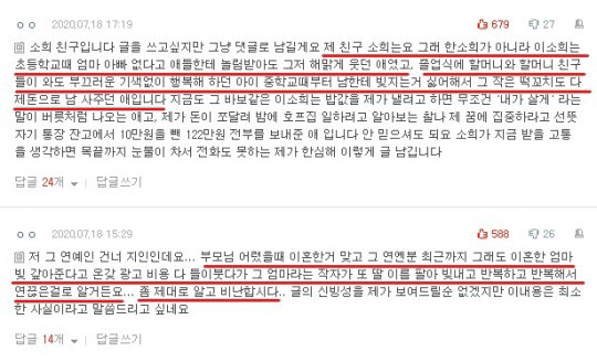 한소희 모친 빚투 게시물 지인들 댓글. 사진=온라인커뮤니티