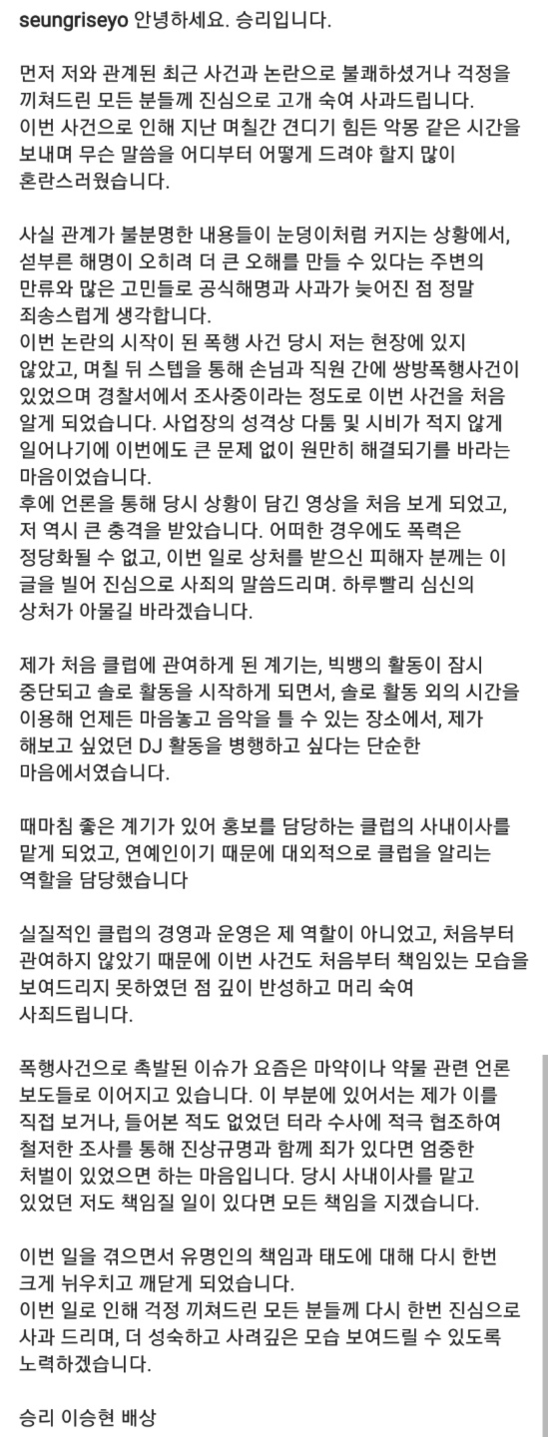 승리 해명글 전문./승리 인스타그램