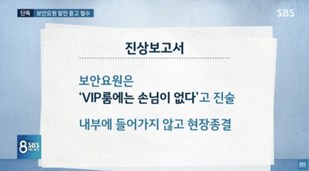 25일 SBS뉴스8은 지난해 12월 경찰이 클럽 버닝썬 VIP룸에서 성폭행 신고를 받고도 클럽 내부에 들어가보지 않고 철수했다고 보도했다. /SBS 캡처