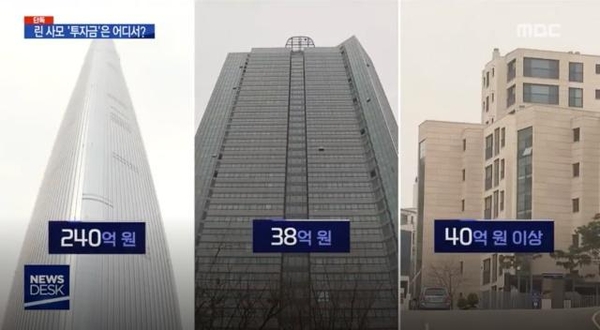 린사모가 서울에서 사들인 것으로 알려진 최고가 부동산 목록. 68층에 펜트하우스가 있는 잠실 롯데월드타워(왼쪽), 성수동의 갤러리아 포레(가운데) 그리고 한남동 더 힐의 모습. /MBC 뉴스데스크 캡처