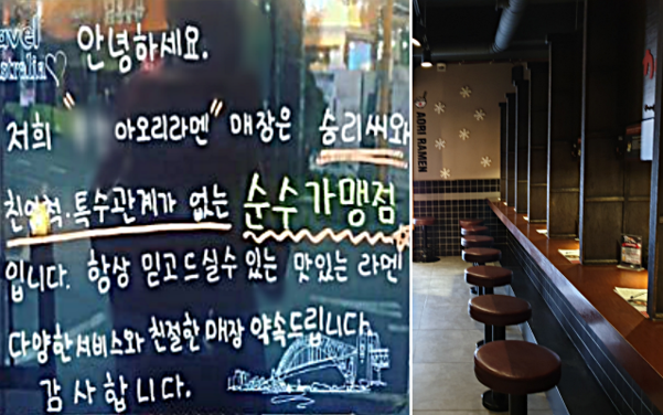 승리와 관계없는 매장이라는 것을 매장 밖에 써붙여놓은 한 아오리매장 가맹점과 아오리라멘 매장 내부의 모습. /아오리라멘 가맹점 인스타그램·최지희 기자