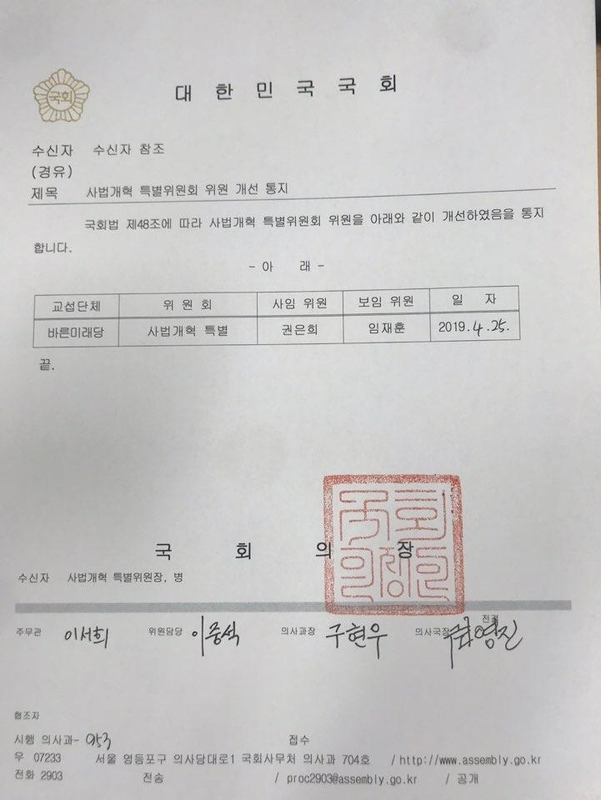 25일 오후 권은희 바른미래당 사개특위 위원을 임재훈 의원으로 교체한다는 내용의 문서.