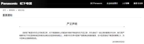 파나소닉은 23일 화웨이와의 거래 중단 보도는 사실이 아니다고 밝히는 성명을 중문 홈페이지에 올렸다. /파나소닉 중문 사이트