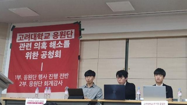 지난 5일 서울 안암동 고려대 우당교양관에서 열린 ‘고려대학교 응원단 관련 의혹 해소를 위한 공청회’. /최상현 기자