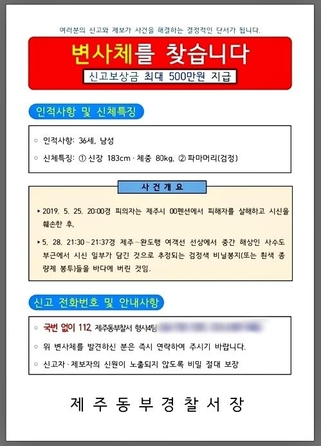 제주동부경찰서는 '변사체를 찾습니다'라는 공고를 신고보상금도 최대 500만원으로 정했다. /제주동부경찰서