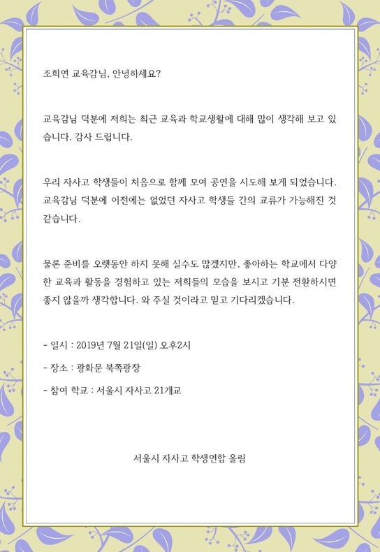 서울자사고학생연합이 초청장을 통해 문화 축제에 조희연 서울교육감을 초대했다./ 자학연 제공