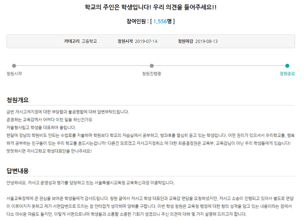 ‘조희연의 열린교육감실’ 누리집 내 청원 게시판에 자사고 지정 취소에 대해 조 교육감이 답변해달라는 청원 글에 대해 이모 교육혁신과장이 지난 14일 답변했다. /누리집 캡처