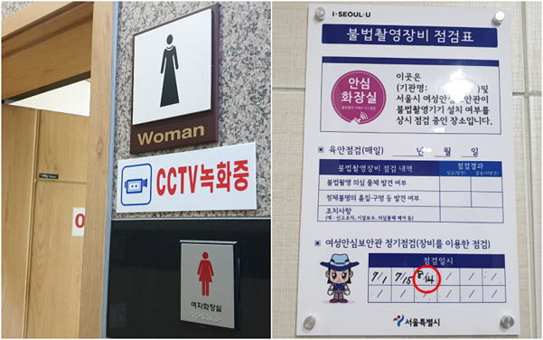 지난 17일 불법 촬영 범죄가 또 발생한 서대문구 신촌의 한 주상복합 건물 내 여자 화장실 앞에는 ‘CCTV 녹화 중’이라는 팻말이 붙어있었으나, 정작 근처에 CCTV는 전무했다(왼쪽). 화장실 내부에 붙어있는 ‘안심 화장실’ 점검표엔 범죄 발생 3일 전 보안관이 불법 촬영 장비 점검을 했다는 표시(빨간 원)가 있었다(오른쪽). /최지희 기자