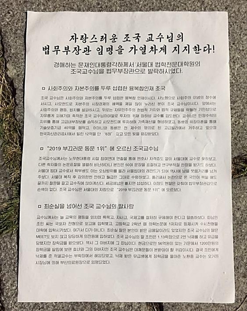4일 오전 연세대 신촌 캠퍼스에 뿌려진 조국 법무장관 임명 비판 전단지. /박주연 인턴기자