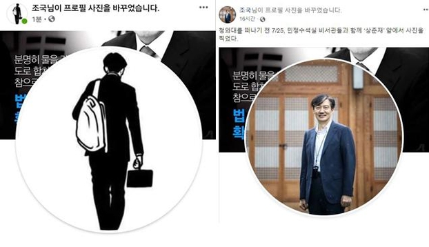 조국 법무부 장관이 26일 밤 한때 자신이 딸에게 줄 생일 케이크를 들고 있는 뒷모습 그림으로 페이스북 프로필 사진(왼쪽)을 바꿨다가, 약 한 시간만에 원래의 사진(오른쪽)으로 되돌렸다. /페이스북 캡처