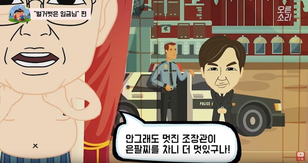 문재인 대통령(왼쪽)이 팬티 차림으로 등장하는 한국당 유튜브 '오른소리' 만화 동영상에는 조국 전 법무부 장관(오른쪽)이 수갑을 찬 모습도 나온다. /오른소리 캡쳐