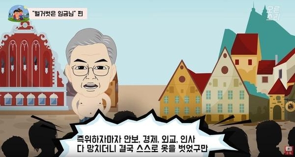 자유한국당 공식 유튜브 '오른소리'에 올라온 애니메이션 '벌거벗은 임금님'. /오른소리 캡쳐