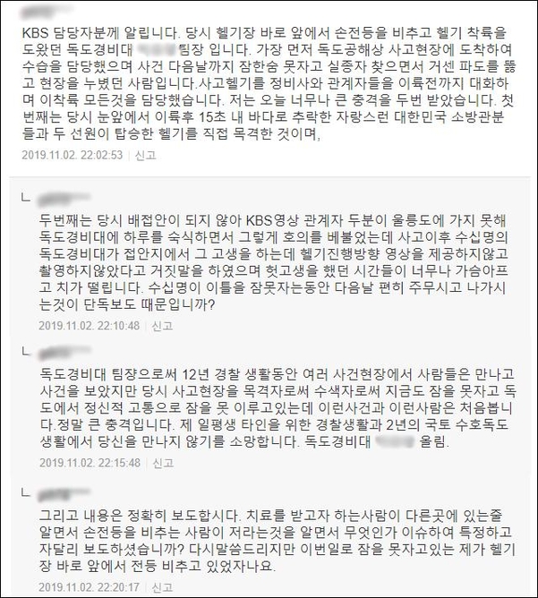 독도경비대 소속 박모 팀장이 포털 뉴스 댓글에 글을 올리고 KBS의 추락 헬기 관련 영상 미제공을 비판했다. /온라인 커뮤니티 캡처