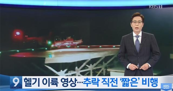 지난 2일 KBS가 ‘KBS 뉴스9’에서 헬기 이륙 영상을 공개하며 보도하고 있다. /KBS 유튜브 캡처