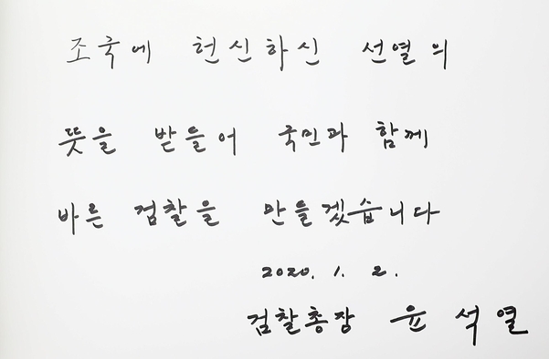 윤석열 검찰총장이 2일 국립서울현충원을 찾아 방명록에 남긴 글. 그는 “국민과 함께 바른 검찰을 만들겠다”고 썼다. /연합뉴스