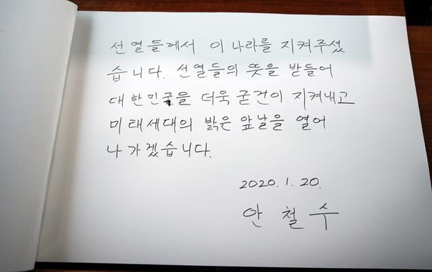 안철수 전 대표가 20일 동작구 국립서울현충원을 참배한 뒤 작성한 방명록. '대한민굴'로 작성했다가 '대한민국'으로 고쳤고, '굳건이'(굳건히의 잘못)가 잘못 쓰여 있다. /연합뉴스