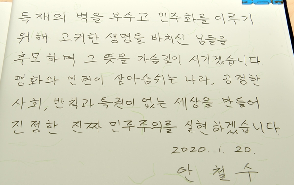 안 전 대표가 20일 오후 광주 북구 운정동 국립5·18민주묘지를 방문해 입구인 '민주의 문'에 비치된 방명록에 남긴 글귀./연합뉴스