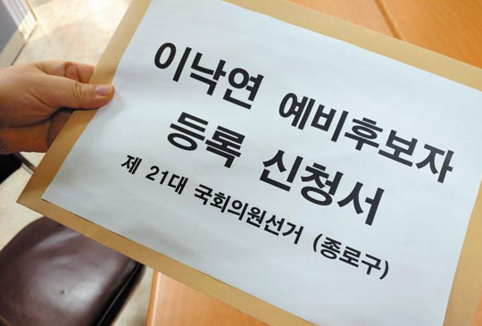 이낙연, 종로구 예비후보로 공식 등록 - 이낙연 전 국무총리가 3일 4·15 총선 서울 종로 예비후보로 선거관리위원회에 제출한 등록 신청서. /연합뉴스