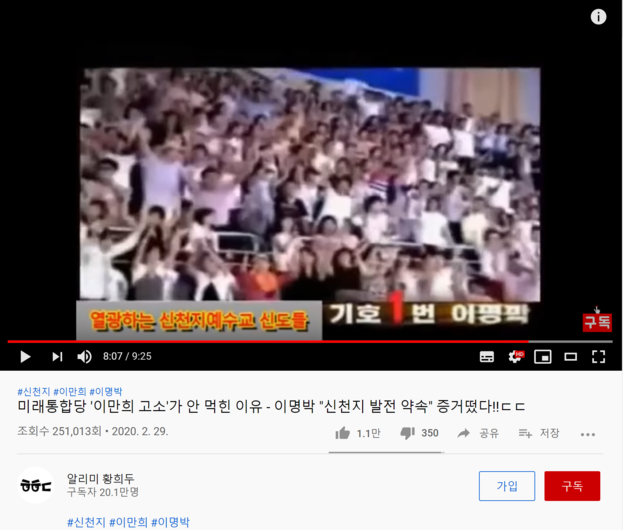 더불어민주당 황희두 공동선대위원장이 지난달 29일 자신의 유튜브 채널에 올린 동영상. 이 영상의 원본은 2007년 8월 10일 전북 전주 화산체육관에 모인 한나라당 당원들의 모습이지만, 황씨의 영상 아래에는 '열광하는 신천지예수교 신도들'이란 가짜 자막이 달렸다. /유튜브 캡처