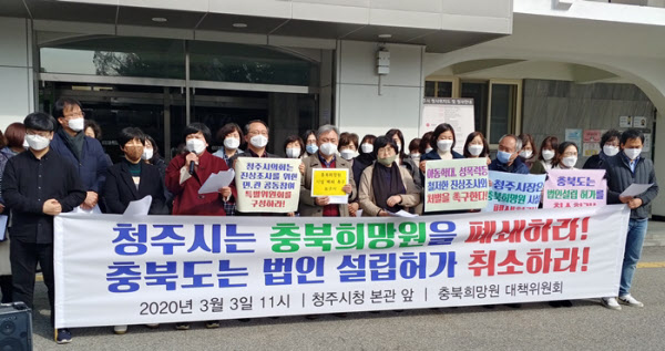 지난 3일 충북 청주시청에서 충북도내 11개 시민사회단체로 구성된 '충북희망원 대책위원회' 관계자들이 기자회견을 열고 충북희망원 폐쇄를 요구하고 있다.