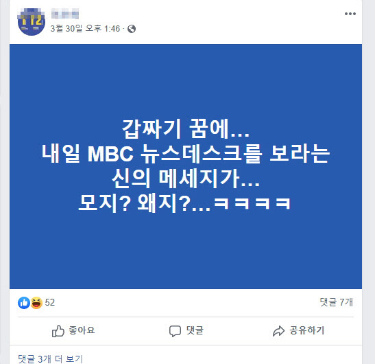 MBC뉴스데스크 예고 게시물 /페이스북 캡쳐