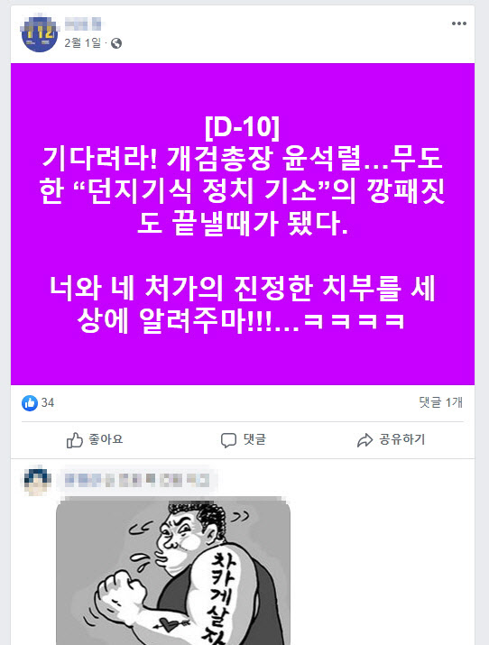 보도 전 남아 있던 윤 총장 비난 게시물 /페이스북 캡쳐