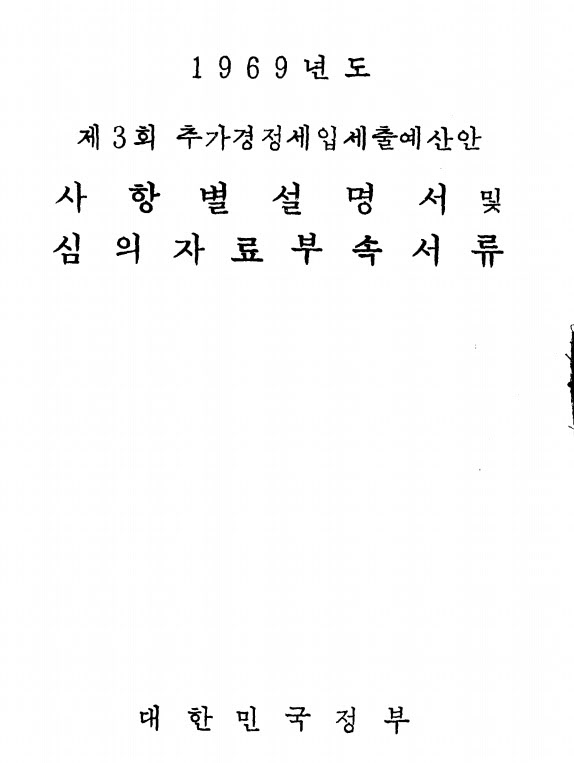1969년 추가경정예산안 관련 서류. 당시에는 기획재정부의 전신인 경제기획원이 이 문서를 만들었다. / 국회 의안정보시스템