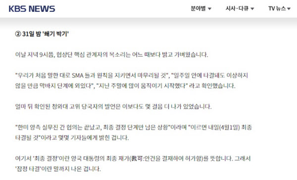 청와대 고위 당국자가 3월 31일 몇몇 기자들에게 "이르면 4월 1일 최종 타결될 것"이라고 밝혔다는 KBS 보도 내용. /KBS 뉴스 홈페이지 캡처