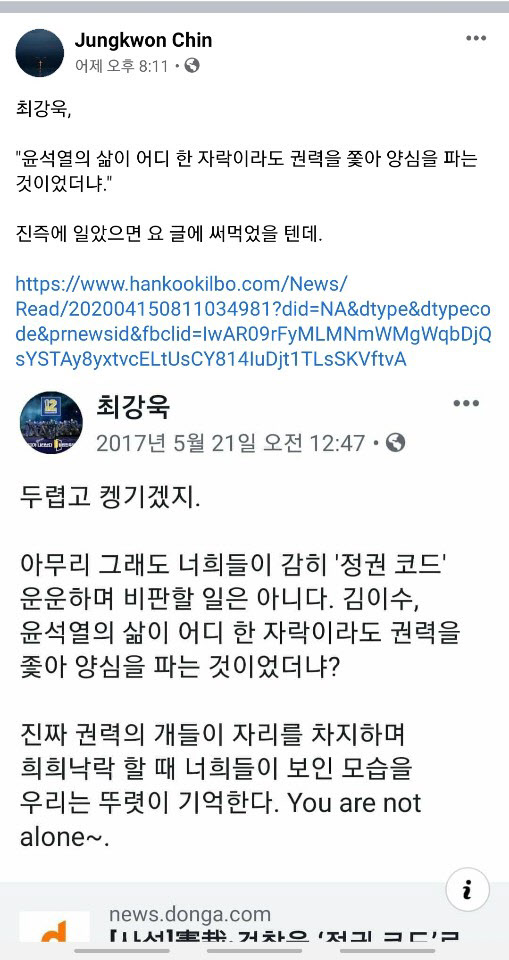 최강욱 전 비서관이 윤 총장을 옹호했던 내용을 인용한 진중권 전 교수 페이스북