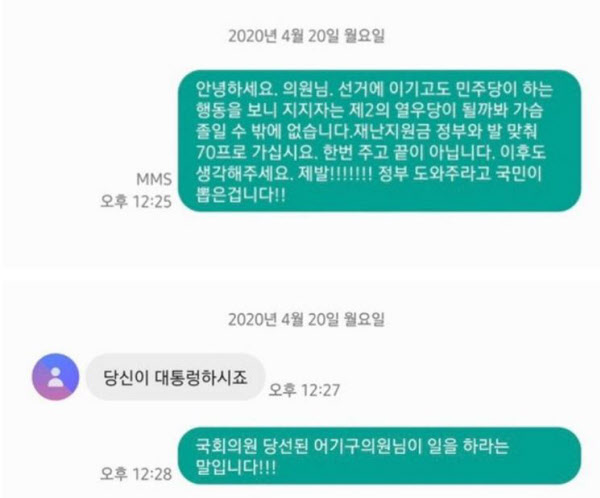어기구 의원으로 추정되는 인물과 유권자가 나눈 문자메시지/SNS 캡처
