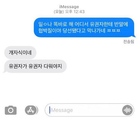 어기구 의원으로 추정되는 인물과 유권자가 나눈 문자메시지/SNS 캡처