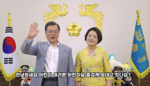문재인 대통령과 김정숙 여사는 5월 5일 제98회 어린이날을 맞아‘청와대 랜선 특별초청' 영상을 통해 어린이들에게 축하 인사를 전하고 있다./청와대 제공