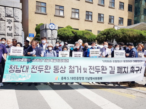 지난 13일 오후 충북 지역 시민단체들이 옛 대통령 별장 청남대에 세워진 전두환, 노태우 전 대통령 동상 철거를 촉구하고 있다./신정훈 기자