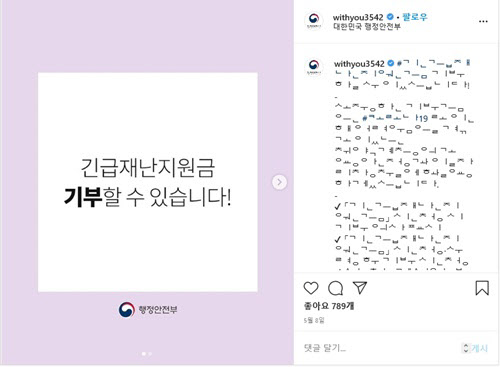 정부 긴급재난지원금을 받은 국민들이 기부할 것을 독려하는 행정안전부 인스타그램 게시물. /행정안전부 제공