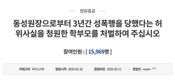 성폭행 가해자로 지목된 어린이집 원장은 '해당 청원은 허위사실'이라는 내용의 글을 올렸다. /청와대 국민청원 게시판 캡처