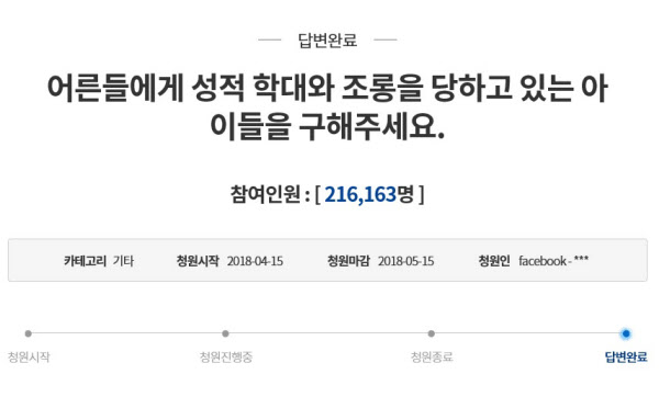 한 청원인이 2018년 "성적 학대를 당하고 있는 아이를 구해달라"며 올린 청원
