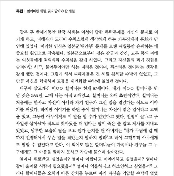 윤미향 전 한국정신대문제대책협의회 상임대표는 2014년 6월 '기독교사상' 666호에 기고한 글에서 이용수 할머니의 위안부 피해 증언과 관련, "처음에는 한사코 자신이 아니라 자기 친구가 그런 일을 겪었다는 식으로 이야기를 꺼냈다. 하지만 이야기를 하던 중에 할머니는 자신이 겪은 일이라고 고백을 했다"고 밝혔다. /기독교사상 캡처