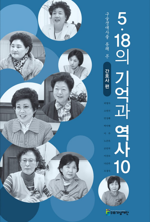 5.18기념재단이 펴낸 구술증언집 '5.18의 기억과 역사 10-간호사편'. /5.18기념재단 제공