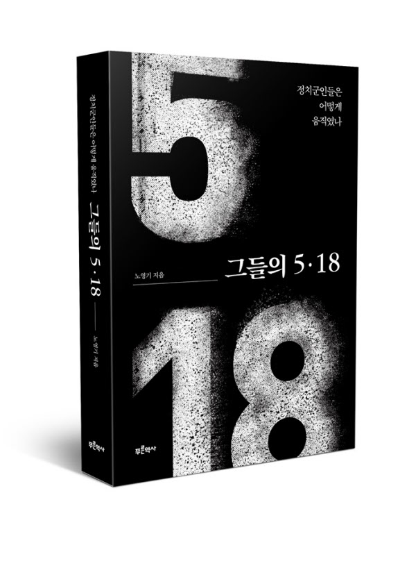 조선대 노영기 교수가 펴낸 '그들의 5.18-정치군인들은 어떻게 움직였나' 표지. /조선대 제공