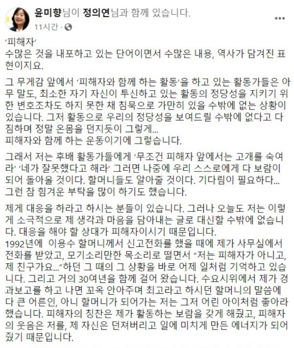 윤미향 더불어민주당 당선자는 지난 8일 페이스북 글에서 "1992년에 이용수 할머니께서 신고전화를 했을 때에 제가 사무실에서 전화를 받았고, 모기소리만한 목소리로 떨면서 '저는 피해자가 아니고, 제 친구가요...'하던 그 때의 그 상황을 바로 어제 일처럼 기억하고 있다"고 했다. 그러나 윤 당선자는 이후 이 할머니가 자신이 직접 겪은 피해를 차마 말하지 못한 사연이 있었다는 과거 자신의 기고 글 내용에 대해서는 일절 언급하지 않았다./윤미향 페이스북 캡처