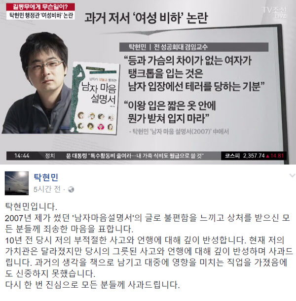 청와대 탁현민 의전비서관 내정자의 과거 저서 발언 내용 보도(위)와 탁 내정자가 2017년 논란 당시 자신의 페이스북에 올렸던 사과문./TV조선, 탁 내정자 페이스북