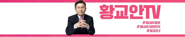 /미래통합당 황교안 후보 유튜브 채널 캡처