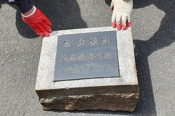 제주도청 방문 기념으로 설치했던 전두환 기념식수 표지석./제주도 제공