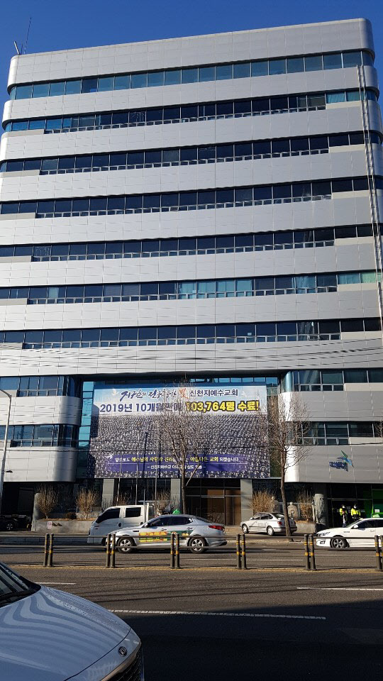 신천지 대구교회 모습. /조선일보DB