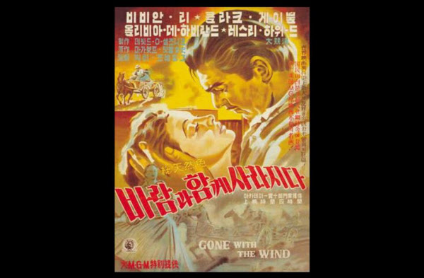 /한국 개봉 당시 영화 '바람과 함께 사라지다' 포스터