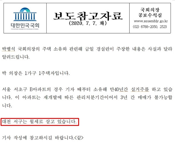 박병석 국회의장 측이 지난 7일 배포한 보도자료. 대전 서구 아파트 처분 방식에 대해서는 전혀 언급하지 않았다./국회의장실
