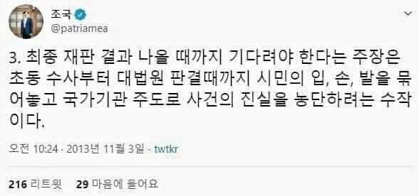 조국 전 법무부장관의 2013년 트위터 글/진중권 전 교수 페이스북